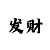 极速快3盈利技巧